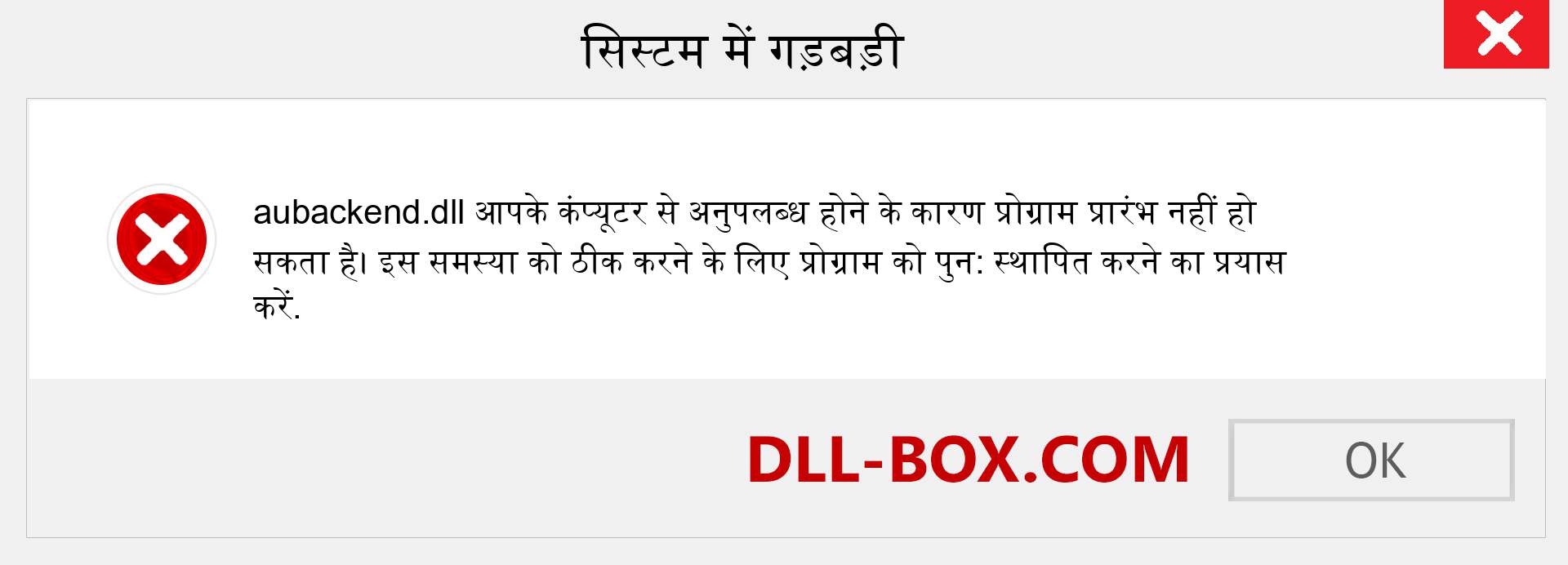 aubackend.dll फ़ाइल गुम है?. विंडोज 7, 8, 10 के लिए डाउनलोड करें - विंडोज, फोटो, इमेज पर aubackend dll मिसिंग एरर को ठीक करें