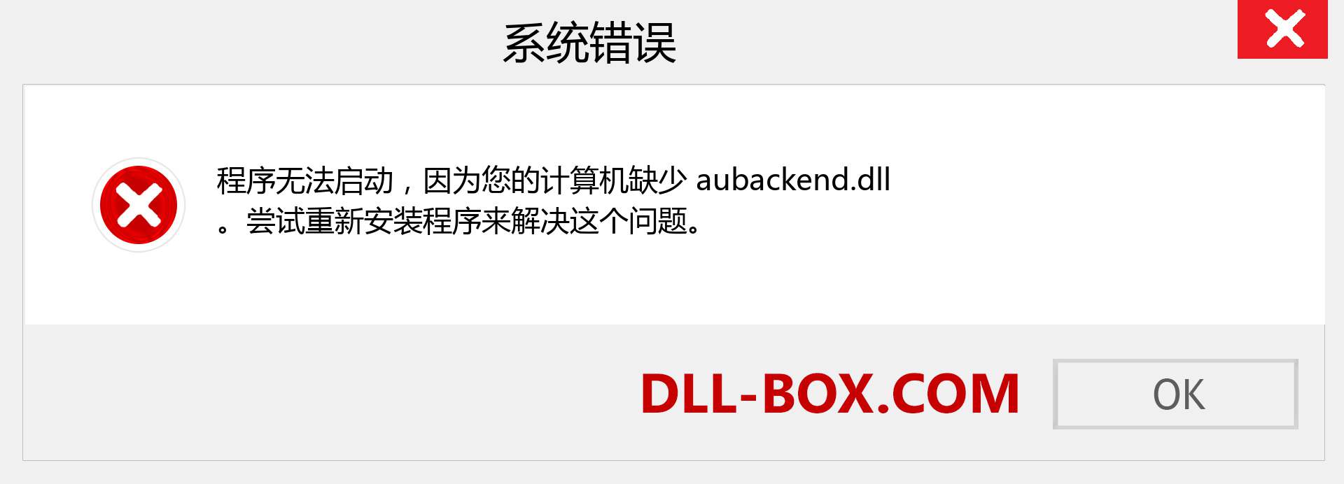aubackend.dll 文件丢失？。 适用于 Windows 7、8、10 的下载 - 修复 Windows、照片、图像上的 aubackend dll 丢失错误
